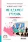Менеджмент туризма. Учебник для СПО фото книги маленькое 2