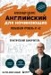 Английский для начинающих. Выучить может каждый! Повышаем уровень A1-A2 фото книги маленькое 2