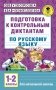 Подготовка к контрольным диктантам по русскому языку. 1-2 классы фото книги маленькое 2