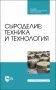 Сыроделие: техника и технология. Учебник для СПО фото книги маленькое 2