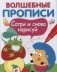 Волшебные прописи. Сотри и снова нарисуй фото книги маленькое 2