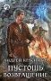 Пустошь. Возвращение фото книги маленькое 2