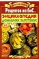 Вся коллекция "Рецептов на бис". Энциклопедия домашних заготовок. Выпуск №2/2019 фото книги маленькое 2