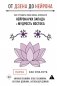 От Дзена до Нейрона: как улучшить свою жизнь, используя нейронауки Запада и мудрость Востока фото книги маленькое 2