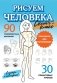 Рисуем человека фото книги маленькое 2