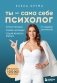 Ты - сама себе психолог. Отпусти прошлое. Полюби настоящее. Создай желаемое будущее фото книги маленькое 2