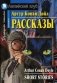 Рассказы. Домашнее чтение фото книги маленькое 2