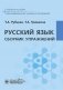 Русский язык. Сборник упражнений: Учебное пособие фото книги маленькое 2