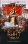 Русский бунт. Начало фото книги маленькое 2