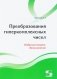 Преобразования гиперкомплексных чисел фото книги маленькое 2