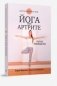 Йога при артрите фото книги маленькое 2