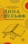 Любовники-полиглоты фото книги маленькое 2