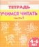 Учимся читать 4-6 лет. Часть 1 фото книги маленькое 2