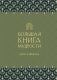 Большая книга мудрости (зеленая) фото книги маленькое 2