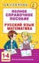 Полное справочное пособие для начальной школы. Русский язык. Математика. 1-4 классы фото книги маленькое 2