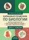 Карманный справочник по биологии для 6-11 классов фото книги маленькое 2