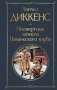 Посмертные записки Пиквикского клуба фото книги маленькое 2