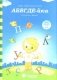 АБВГДЕ-йка: Знакомство с буквами: Для детей 3-5 лет фото книги маленькое 2