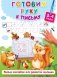 Готовим руку к письму. 3-4 года фото книги маленькое 2