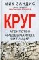 Круг. Агентство чрезвычайных ситуаций фото книги маленькое 2