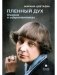 Пленный дух. Очерки о современниках фото книги маленькое 2