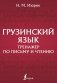 Грузинский язык. Тренажер по письму и чтению фото книги маленькое 2