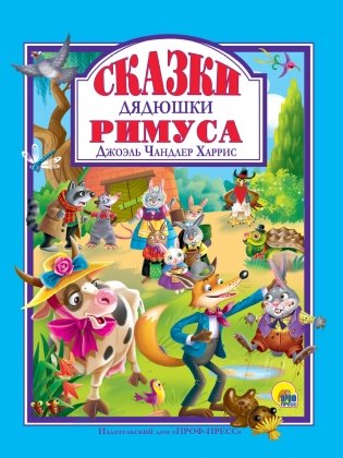 Сказки дядюшки Римуса фото книги