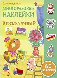 В гостях у буквы Р фото книги