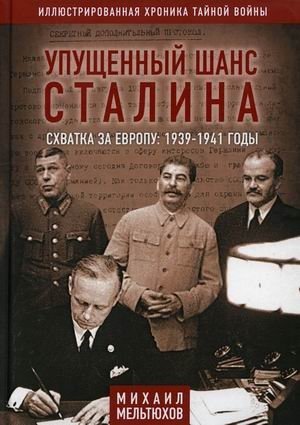 Упущенный шанс Сталина. Схватка за Европу: 1939-1941 годы фото книги