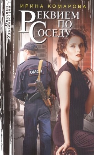 Реквием по соседу фото книги