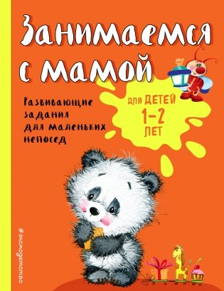 Занимаемся с мамой. Для детей 1-2 лет фото книги