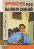 Пролетая над самим собой фото книги