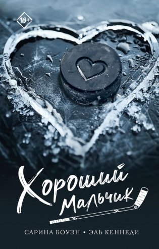 Хороший мальчик фото книги