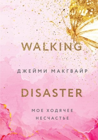 Мое ходячее несчастье фото книги