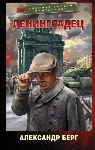 Ленинградец фото книги