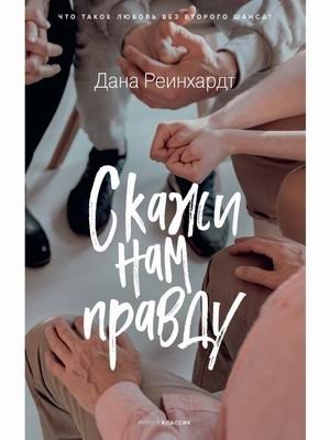 Скажи нам правду фото книги