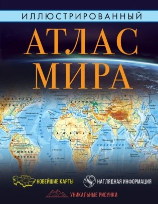 Иллюстрированный атлас мира 2023 (в новых границах) фото книги