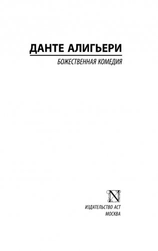 Божественная комедия фото книги 10