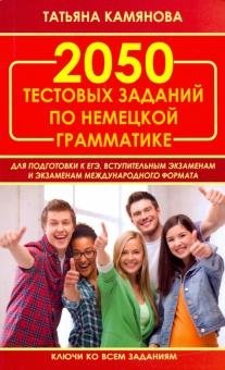 2050 тестов по грамматике немецкого языка фото книги