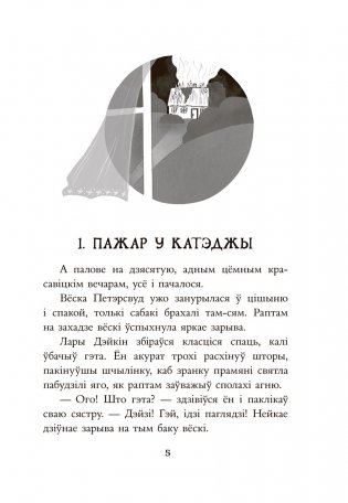 Таямніца пажару ў катэджы фото книги 3