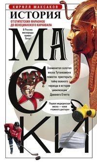 История маски. От египетских фараонов до венецианского карнавала фото книги