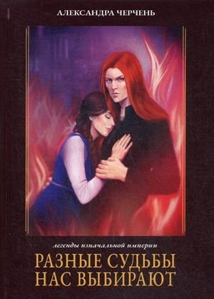 Легенды Изначальной Империи. Книга 2: Разные судьбы нас выбирают фото книги