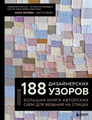 188 дизайнерских УЗОРОВ. Большая книга авторских схем для вязания на спицах фото книги