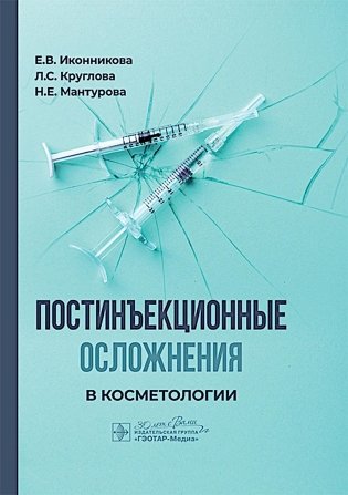 Постинъекционные осложнения в косметологии фото книги