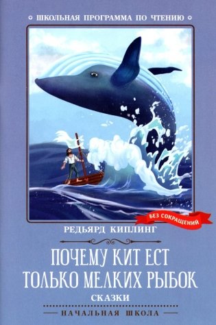 Почему кит ест только мелких рыбок. Сказки фото книги