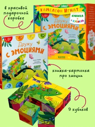 Первые эмоции. Подарочный набор. Хамелеон Игнат. Книжка и 9 кубиков фото книги 2