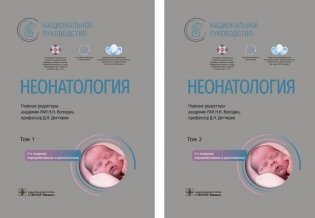 Неонатология. Национальное руководство: В 2 т. (комплект) фото книги