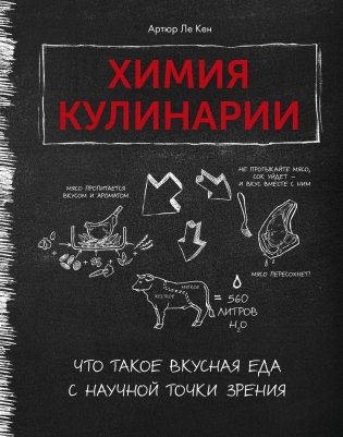 Химия кулинарии. Что такое вкусная еда с научной точки зрения фото книги