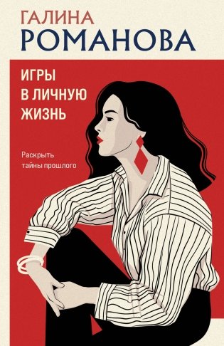 Игры в личную жизнь фото книги