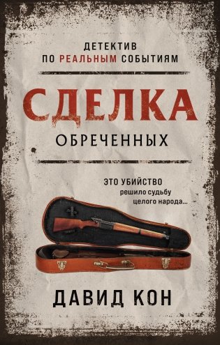 Сделка обреченных фото книги